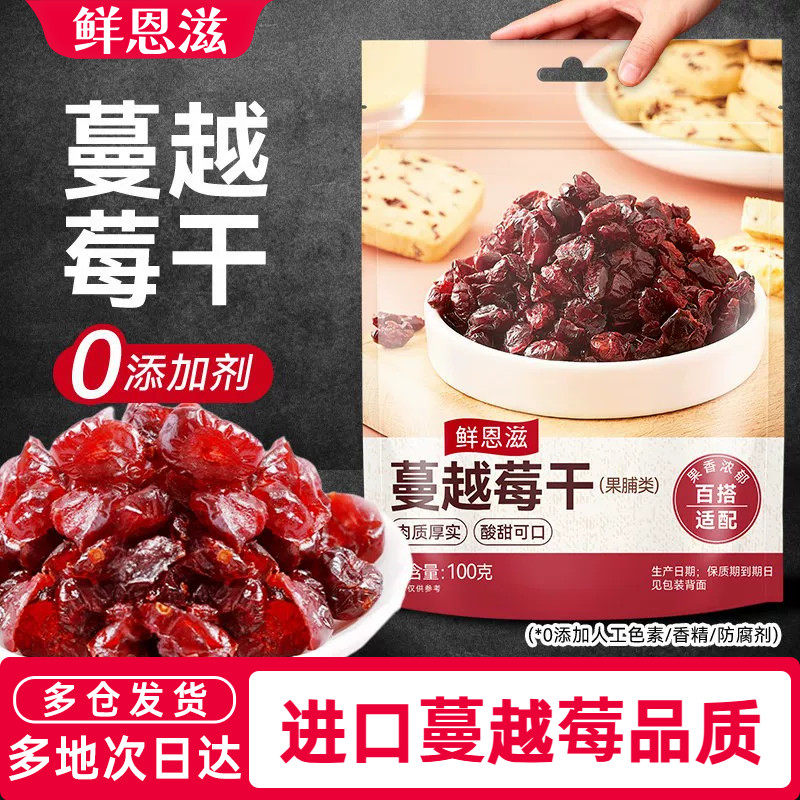 鲜恩滋蔓越莓干雪花酥烘焙用原料