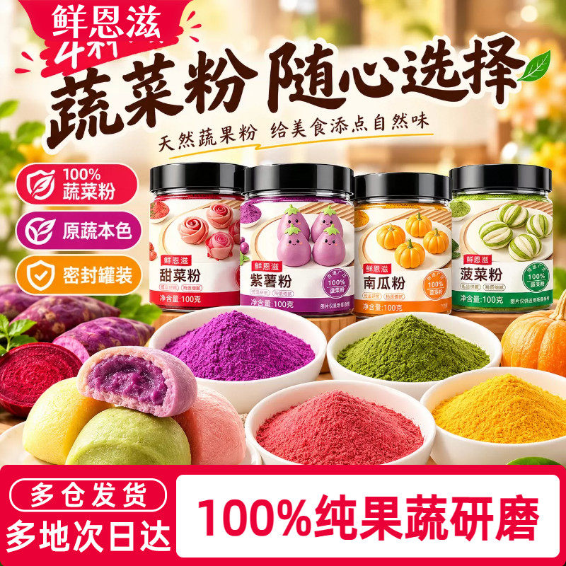 鲜恩滋果蔬粉天然食用色素馒头饺子纯紫薯红曲菠菜粉南瓜草莓蔬菜