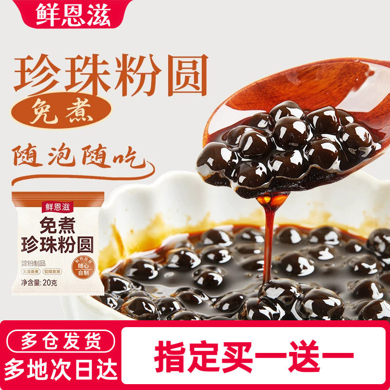 鲜恩滋珍珠粉圆小包装奶茶店专用