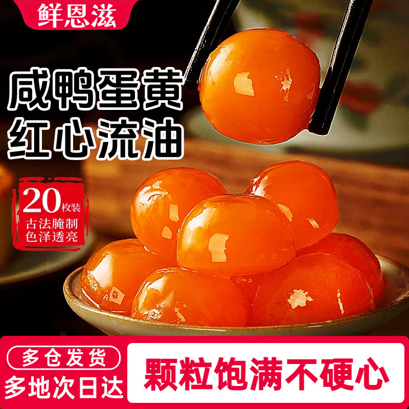 鲜恩滋咸蛋黄大颗粒蛋黄
