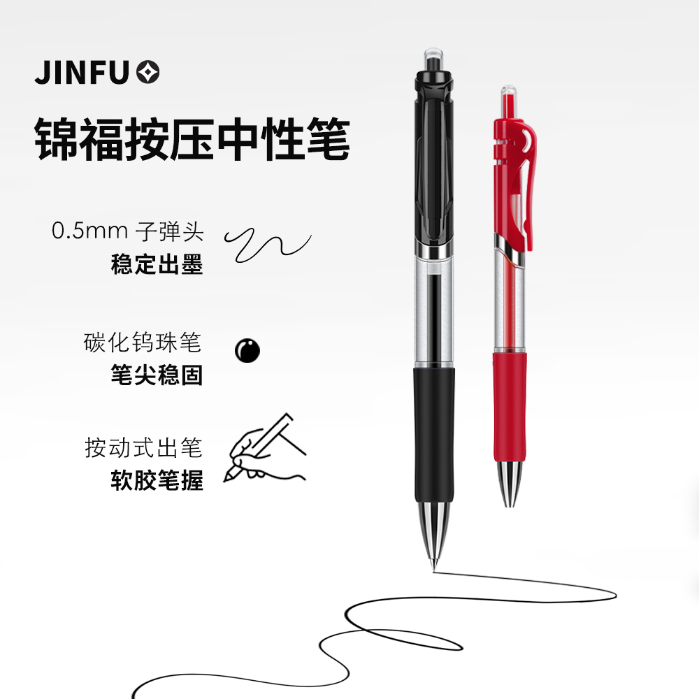 锦福文具中性笔按动黑色0.5mm子弹头广告笔礼品笔展会笔红笔学生用可定制