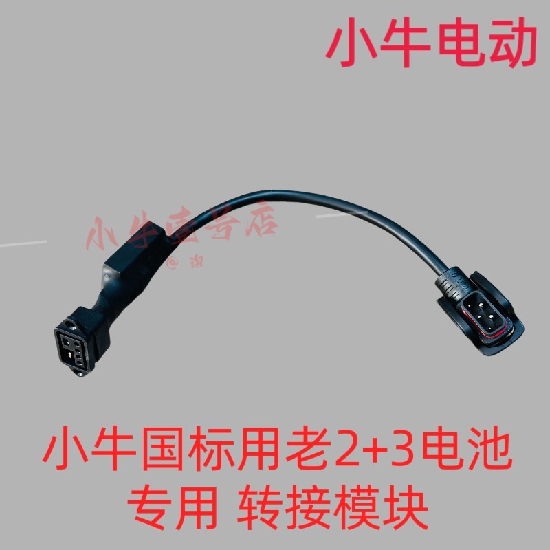 小牛电动新国标电池转接模块带通讯新2+4转2+P3老款电池解决不放