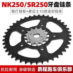 适用春风250NK改m装CF250SR静音大牙盘摩迈士油封链条套链盘小链