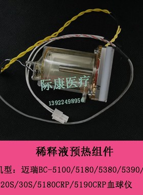 迈瑞BC5380/53l90/5180/5310/5300/5100血球稀释液预加热组件模块