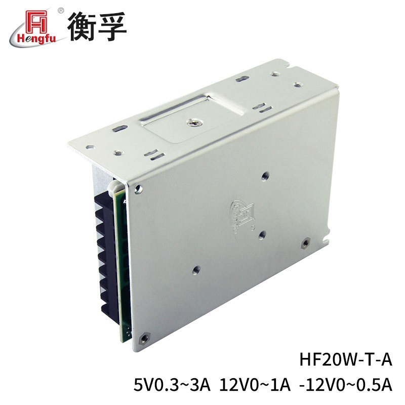 衡孚HF20W-T-A直流5V0.3-3A+12V0-1A -12V0P-0.5A三组输出开关电