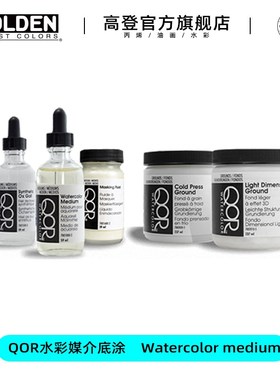 美国高登QOR水彩媒介提色液 合成牛胆汁水彩底料 肌理媒介 白色光