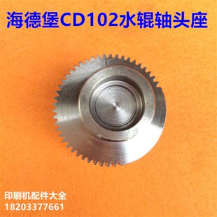 海德堡印刷机配件CD102 SwM102齿轮轴头水辊轴头座到版水辊座子