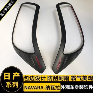 适用于NAVARA纳瓦拉改装 饰套 黑色拉手门G腕前后大灯罩框油箱盖装