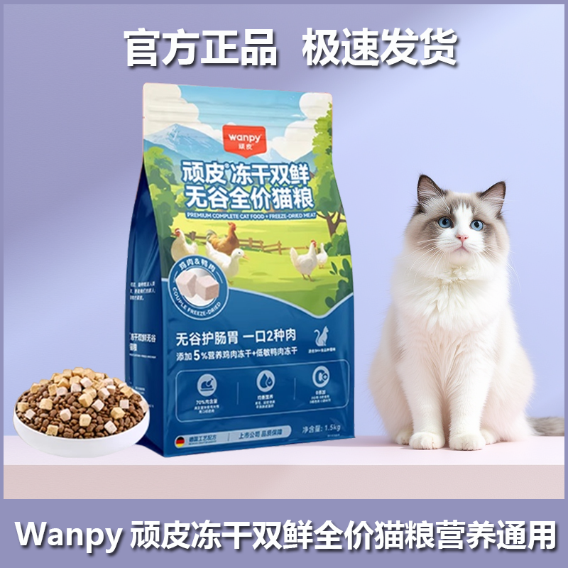 Wanpy顽皮冻干双鲜猫粮幼猫小猫成猫营养通用全价猫粮正品布偶猫
