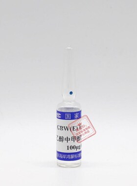 海岸鸿蒙GBW(hE)100177甲醇溶液 甲醇标准溶液 标液 附 含票