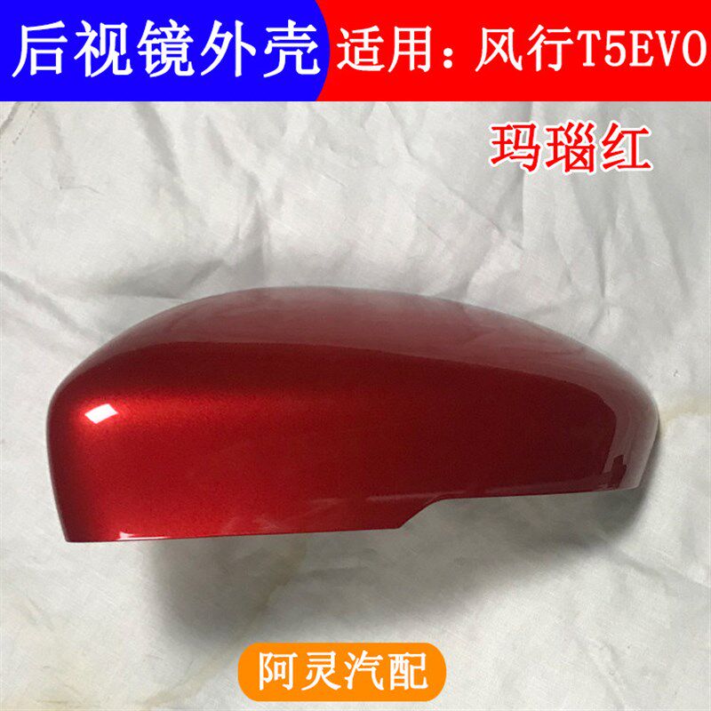 适配东风风行T5jEVO后视镜外壳后视镜后盖外罩外壳反光镜配件后壳