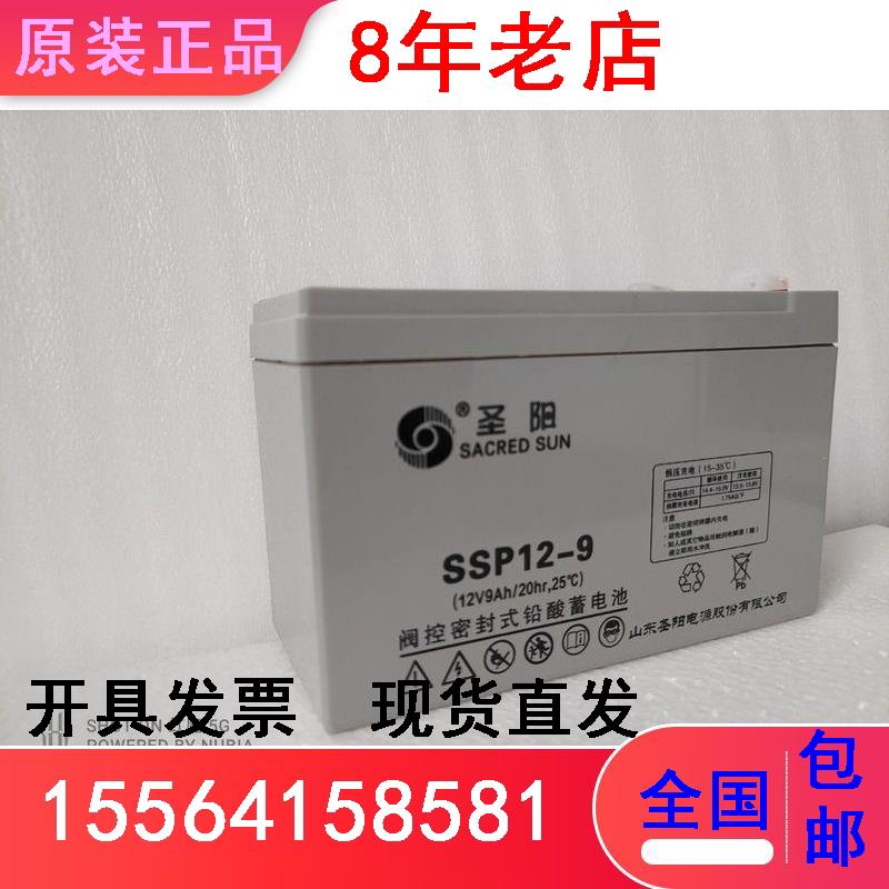 圣阳铅酸蓄电池SSP12-9 12V9AH消防设备 机房UPS/EPS应急电源