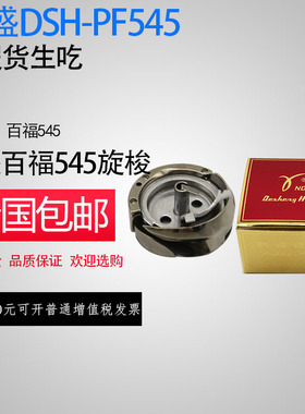 包邮德盛545旋梭适j用百福1240C/D, 1290C/D, 541~546缝纫机配件
