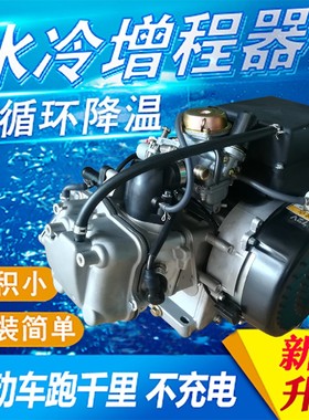 新品电动车增程器GY6-153u水冷 5500瓦72V 底座款智能变频发电机