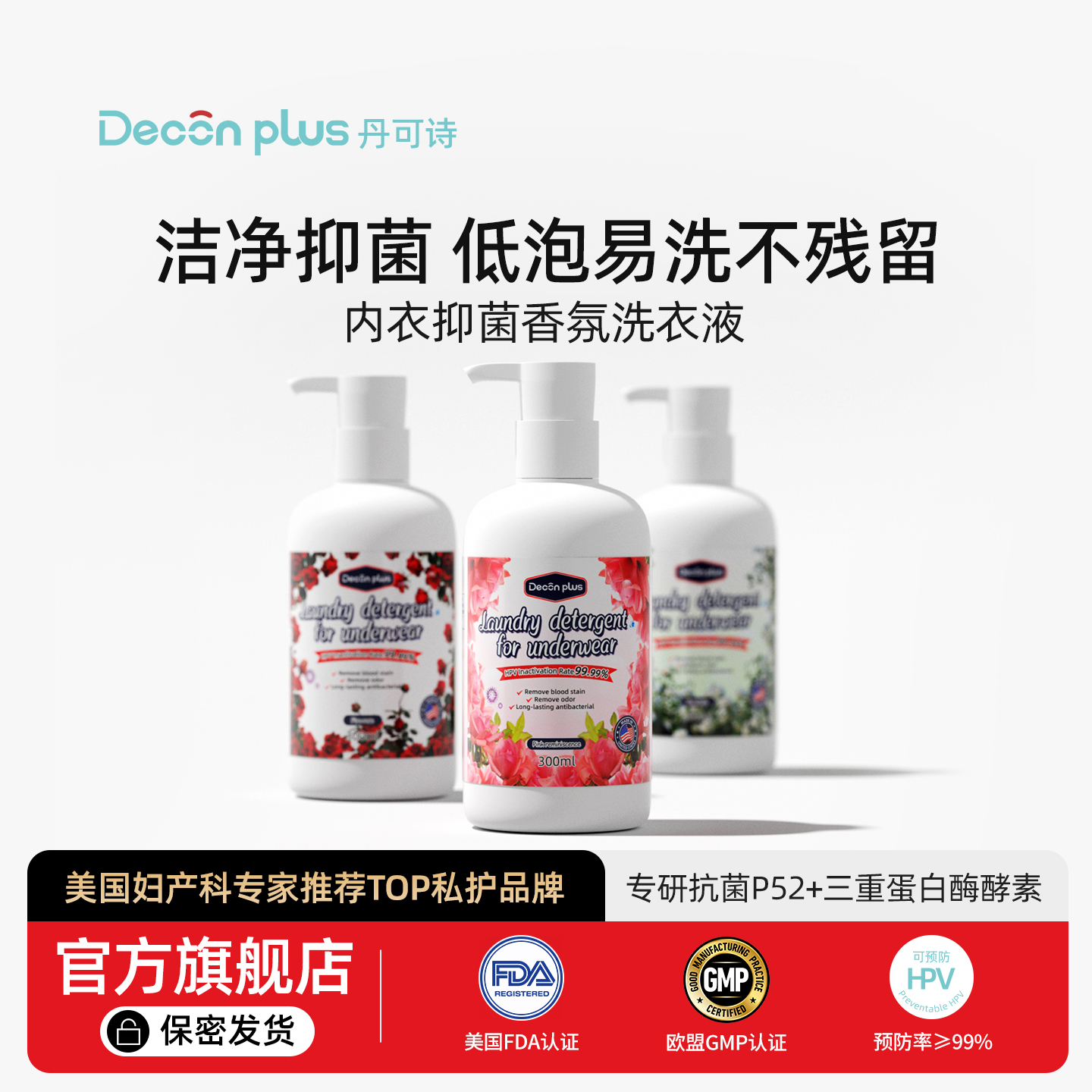 Deconplus丹可诗内衣香氛洗衣液