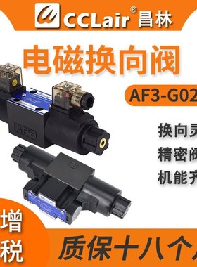 AF3-G03-C2-AC240-10r液压换向阀油阀AF3-G02-B2/C2/C4/C6-DC24-2