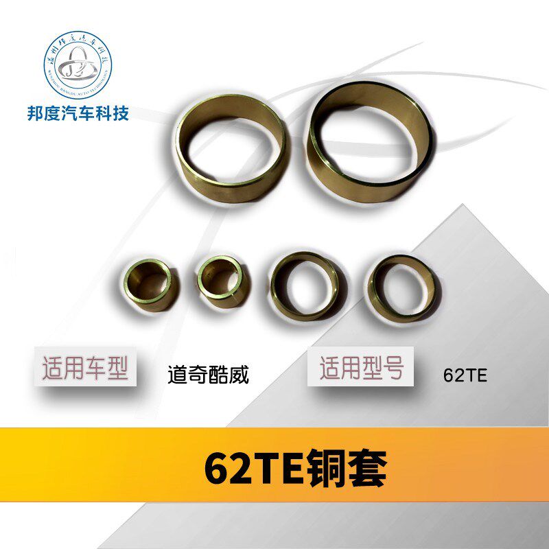 62TE变速箱铜套道奇捷龙酷威酷博菲亚H特切诺基公羊输入轴尾盖铜