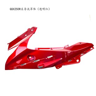 适用铃木GSX250Ro摩托车导流罩体前导流罩透明红导流罩体大灯罩壳