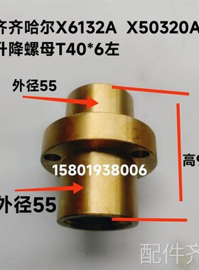 机床配件齐齐哈尔X6132A/X5032A/X6132C铣床升降螺母T40W*6长580