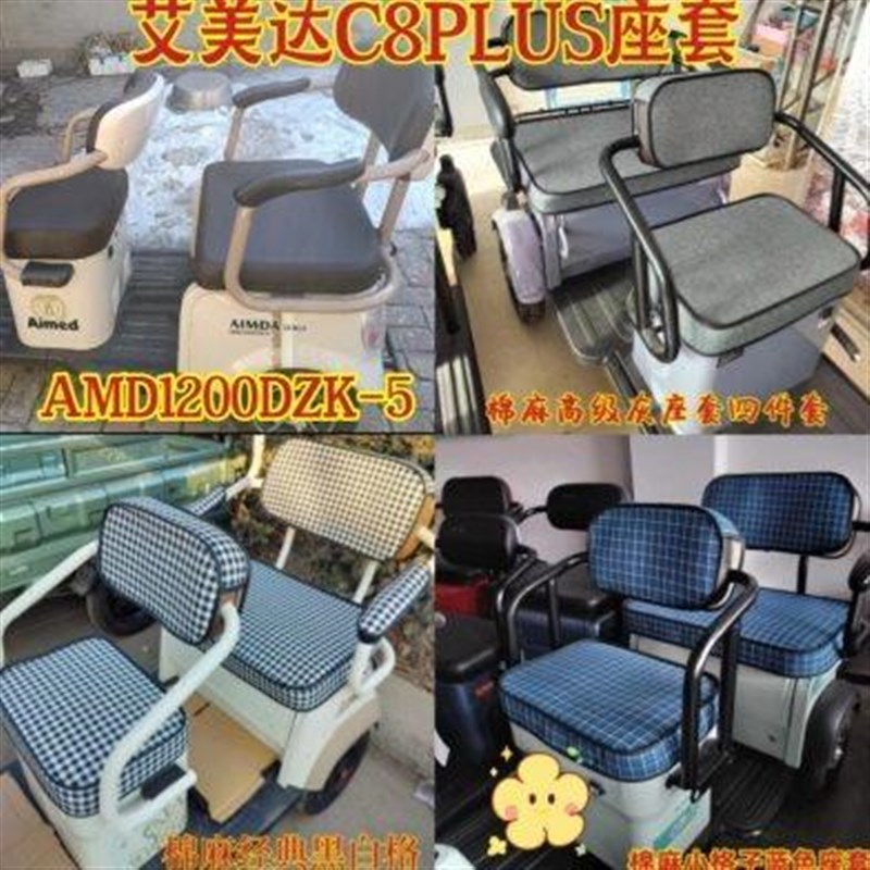 艾美达C8PLUS三轮车座套坐垫棉麻皮革加厚耐用AMD1P200DZK-5坐垫