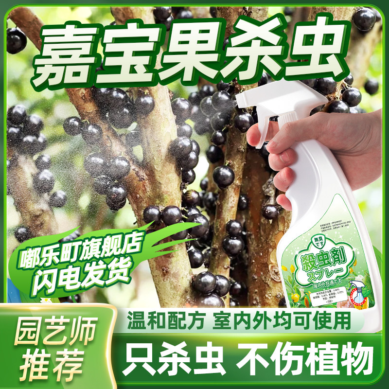嘉宝果杀虫剂果虫除虫果树专用药防虫小白虫有蚜虫树葡萄害蚧壳虫