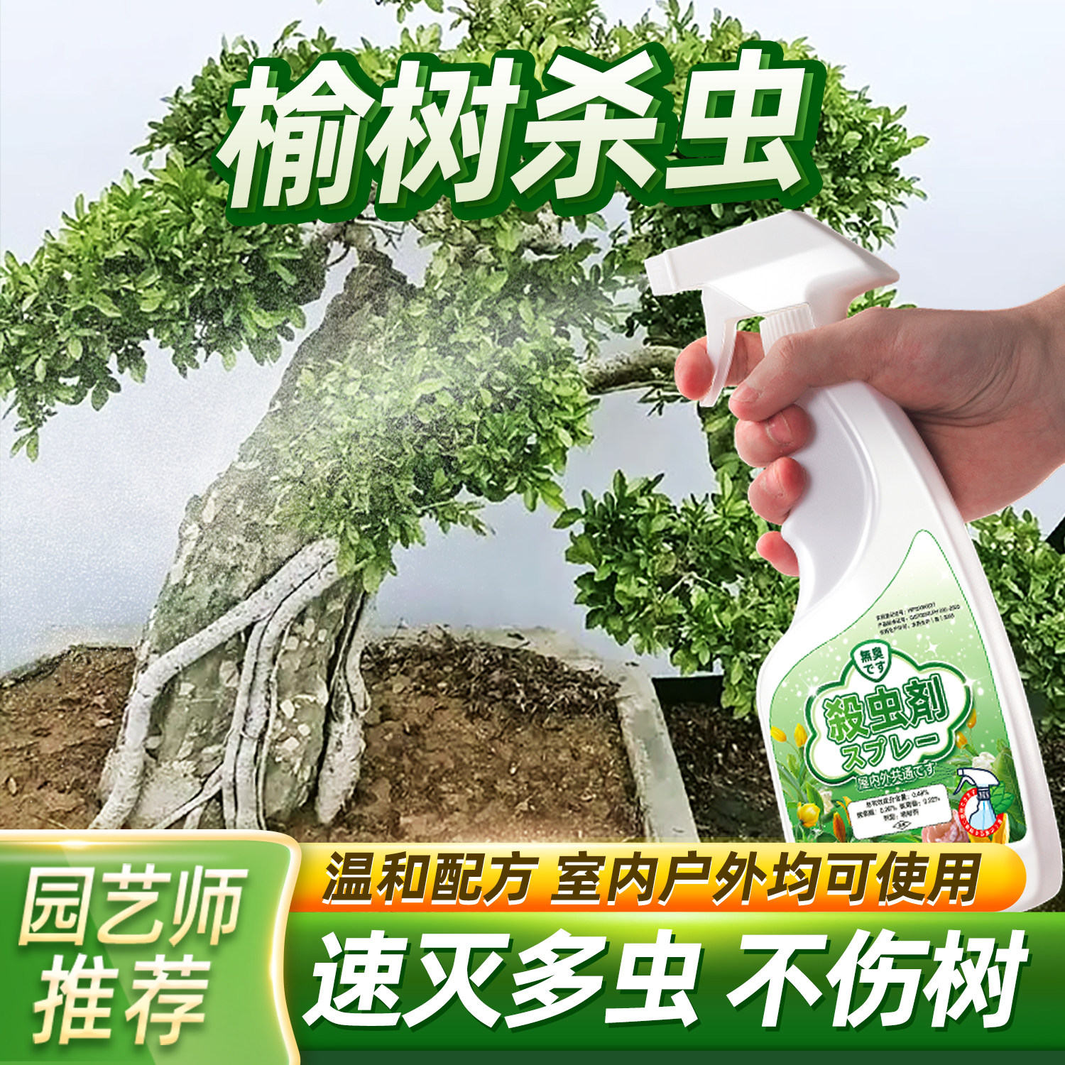 榆树杀虫剂灭虫子药除虫防虫驱虫长虫专用虫药虫害生用药小盆景杀