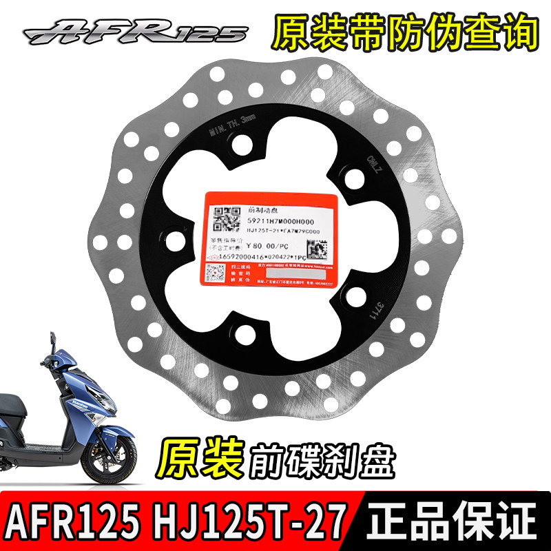 适用AFR125前碟煞盘UCR USR125 HJ125T-27碟煞盘制动盘原装图片