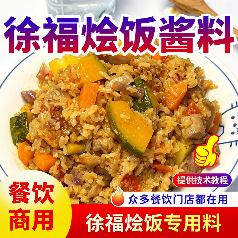 徐福烩饭酱料商用开店