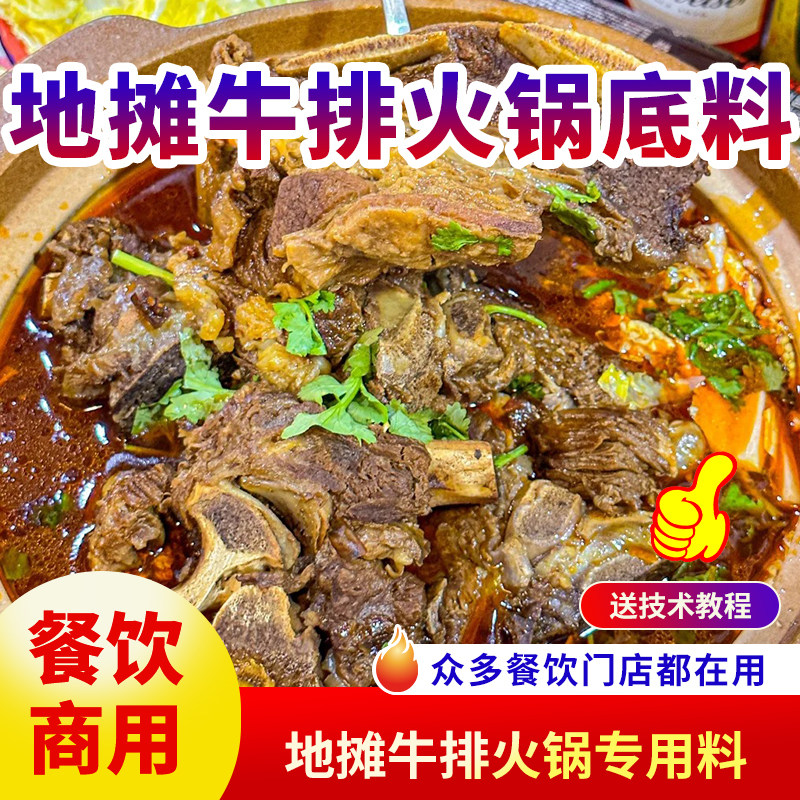 地摊牛排火锅底料商用餐饮