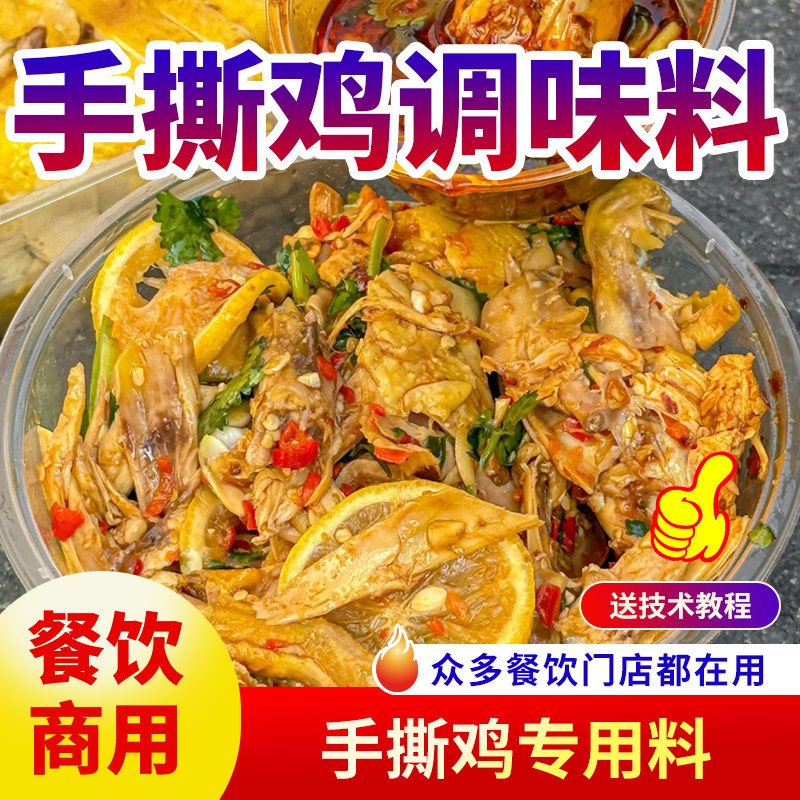 手撕鸡调味料商用专用配料拌料