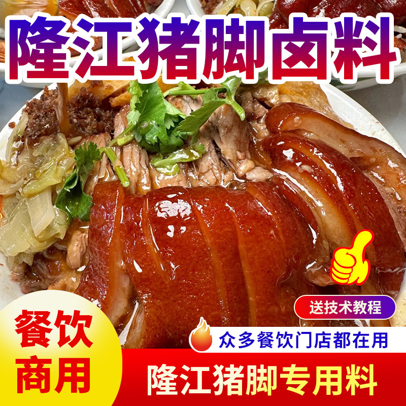 隆江猪脚饭卤料卤味醇正一料成菜