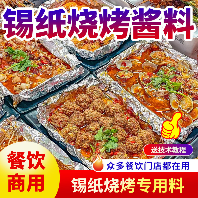 锡纸烧烤酱料商用花甲米线底料