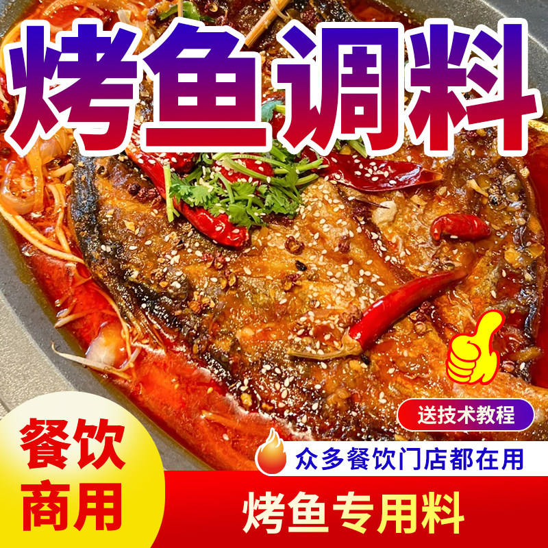 商用万州烤鱼专用调料