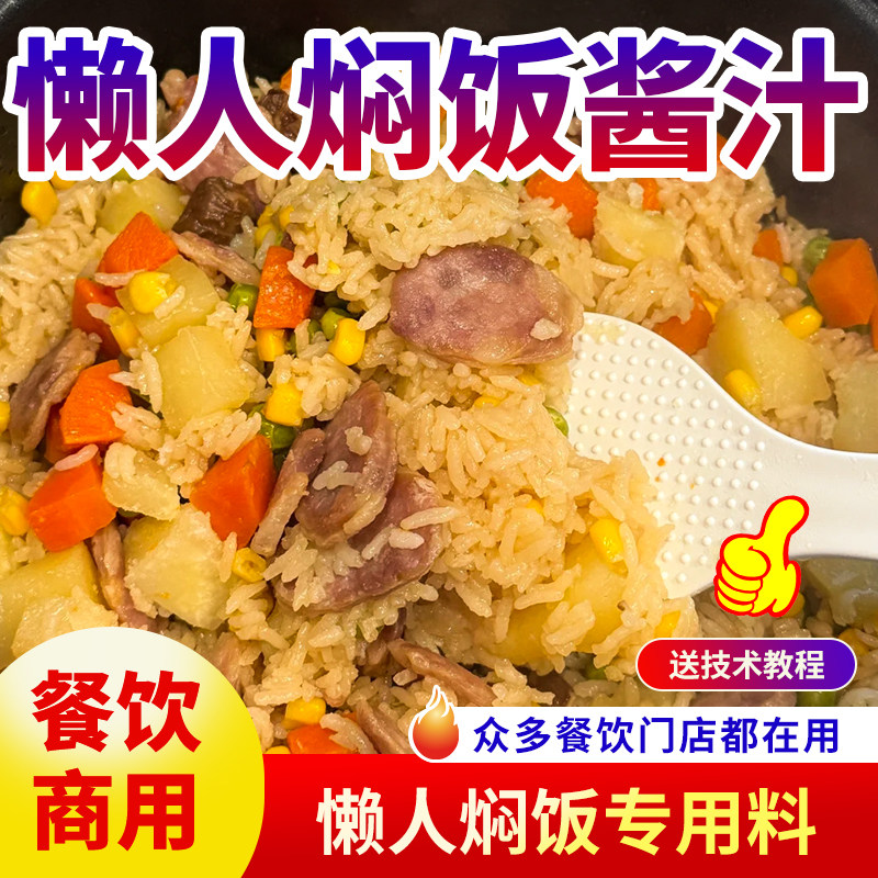 懒人焖饭酱料商用茶缸饭调料