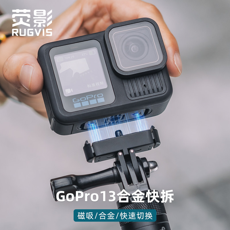荧影适用Gopro13运动相机磁吸快拆合金转接座快装板转接头1/4孔折叠双接口支架固定配件