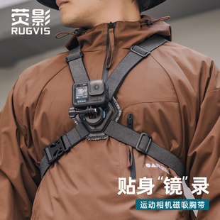 荧影RUGVIS适用Gopro运动相机大疆dji 5pro磁吸快拆胸带支架胸前固定拍摄第一人称视角记录胸挂配件 Action6