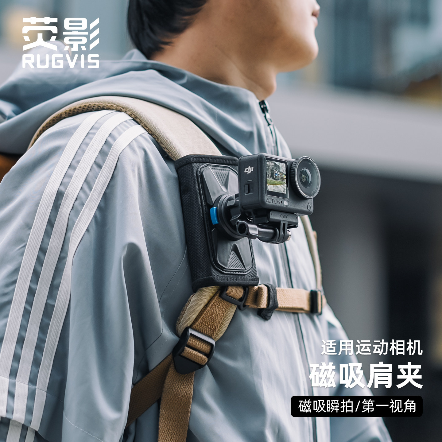 荧影RUGVIS适用dji大疆action6/5/4运动相机磁吸快拆背包夹肩夹带支架第一人称视角拍摄配件徒步旅行vlog记录