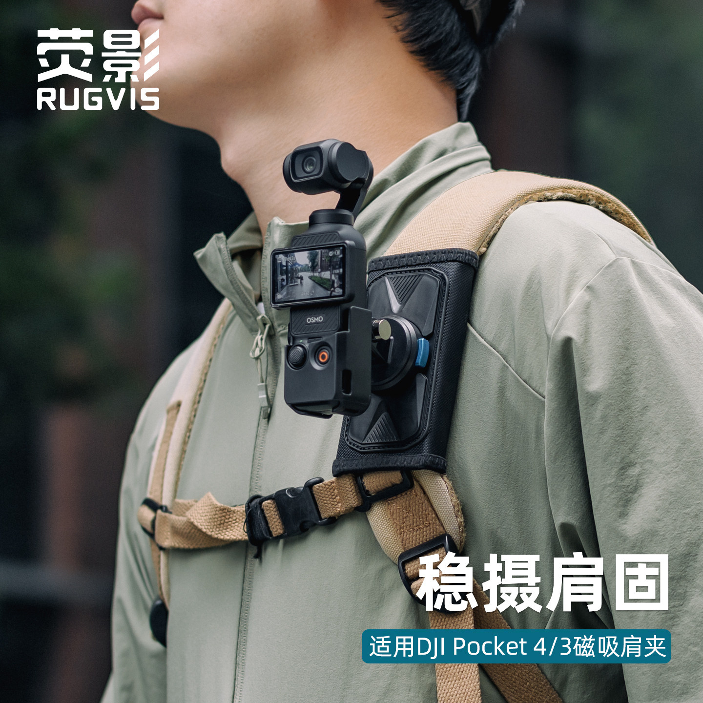适用dji大疆 Pocket4/3口袋相机磁吸快拆肩夹带第一人称视角拓展配件胸前固定背包夹徒步旅行拍摄背包支架