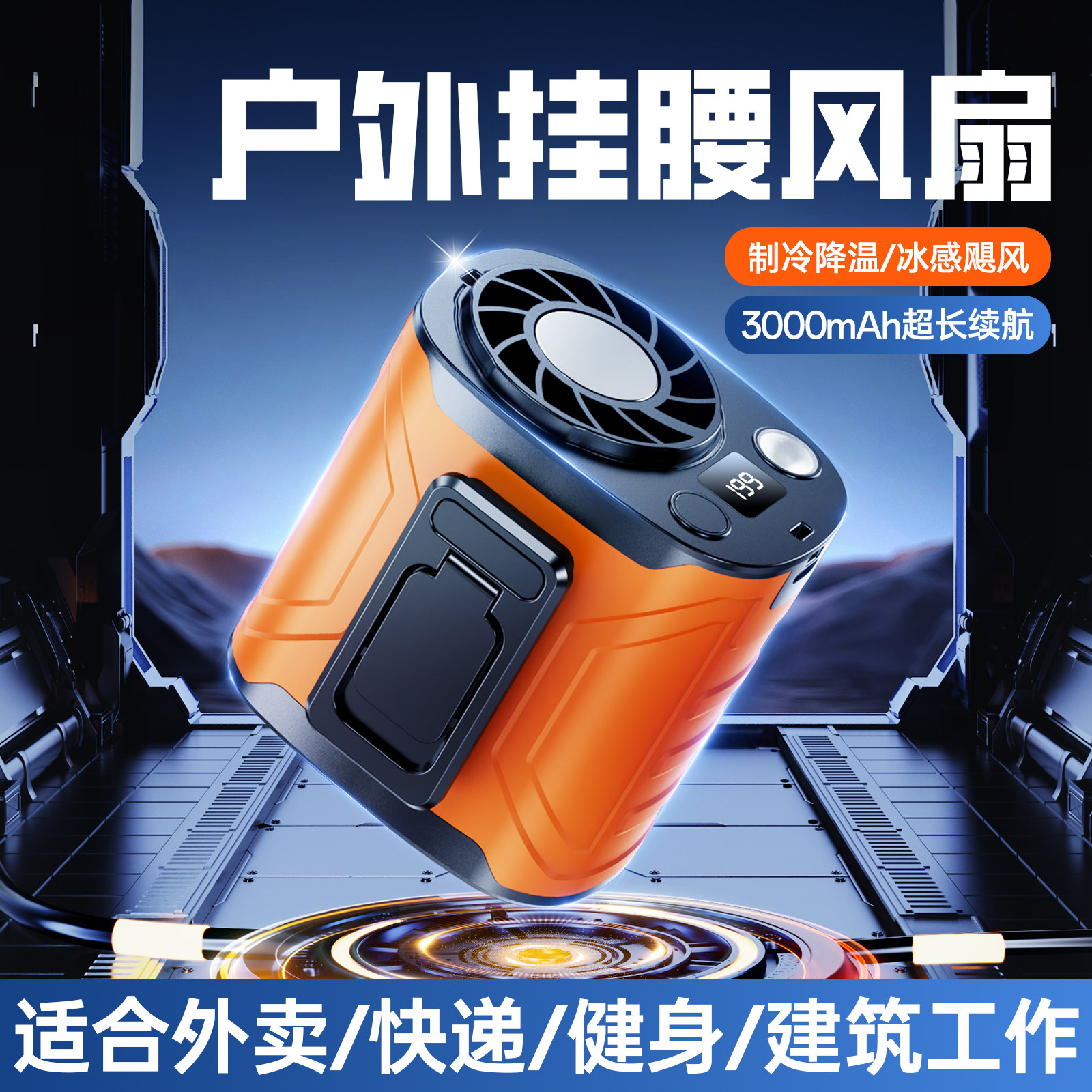 挂腰风扇2026新款户外半导体制冷小空调小型随身便携式夹腰间降温神器夏天高温作业工地充电暴力风扇挂脖风扇