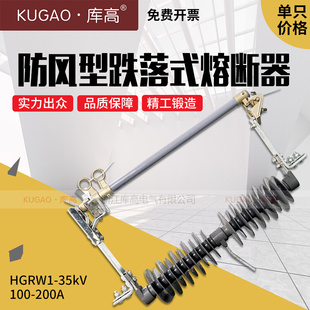 35KV 100A 熔断器HGRW1 库高防风型跌落式 200A户外高压35KV保险