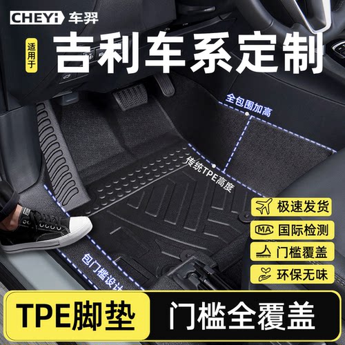 适用吉利车系【TPE包门槛脚垫】