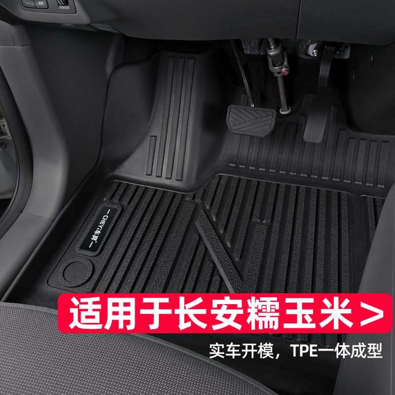 适用于长安糯玉米脚垫专车专用
