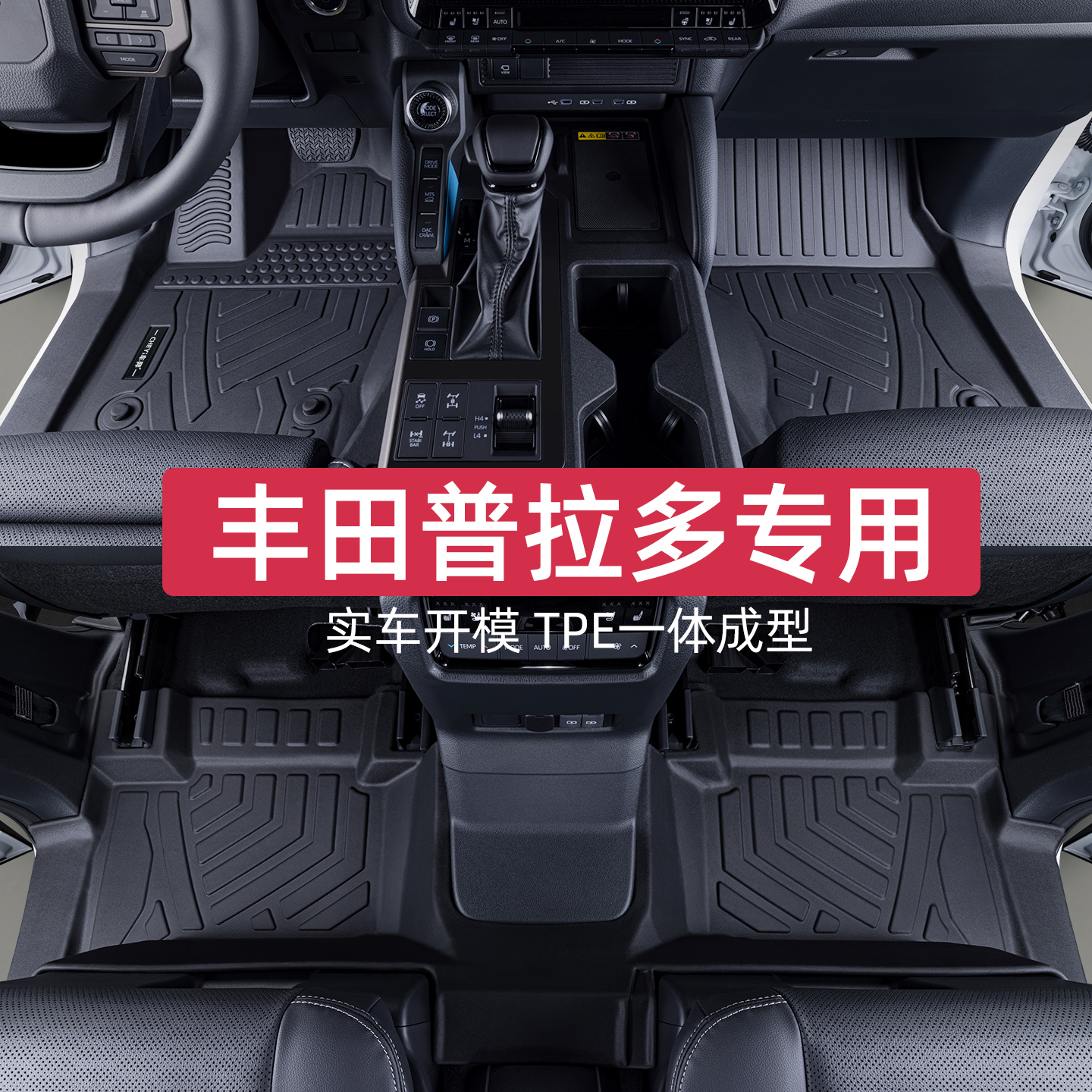 适用于丰田普拉多脚垫专车专用