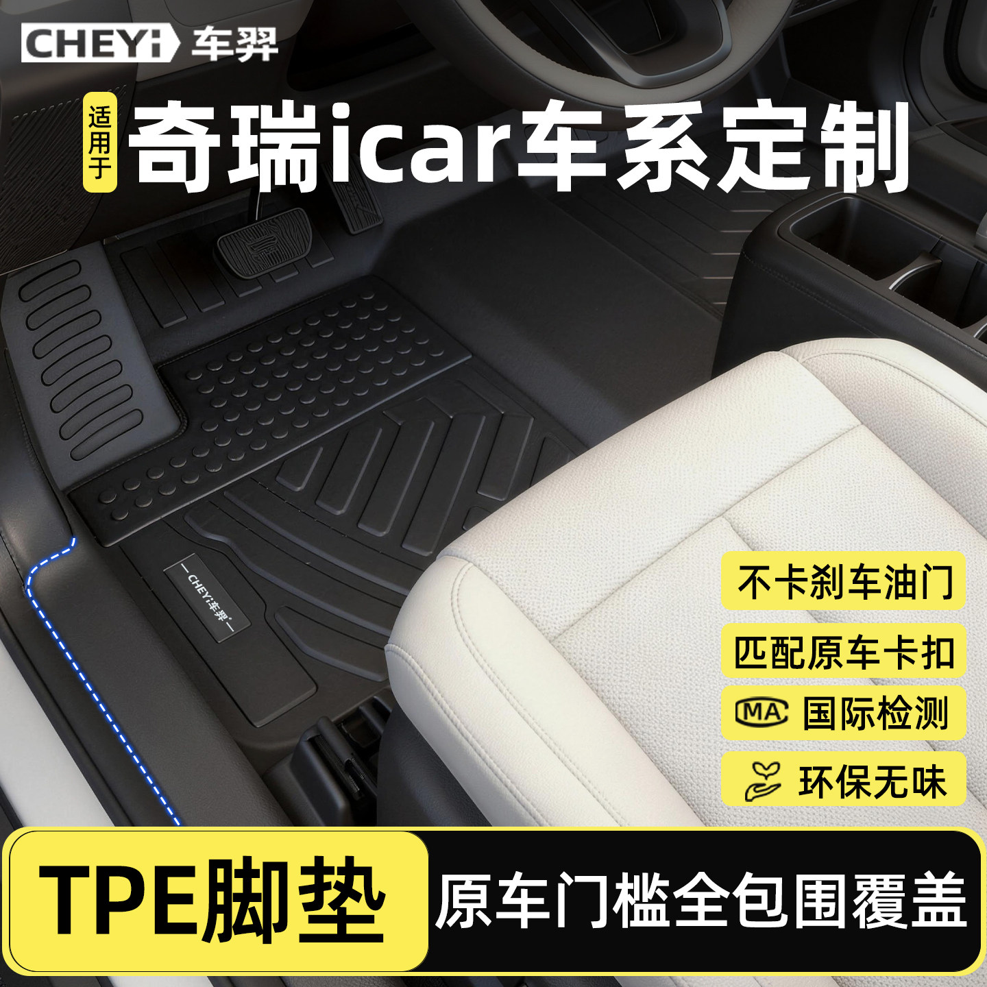 奇瑞icar车系专用包门槛脚垫图片
