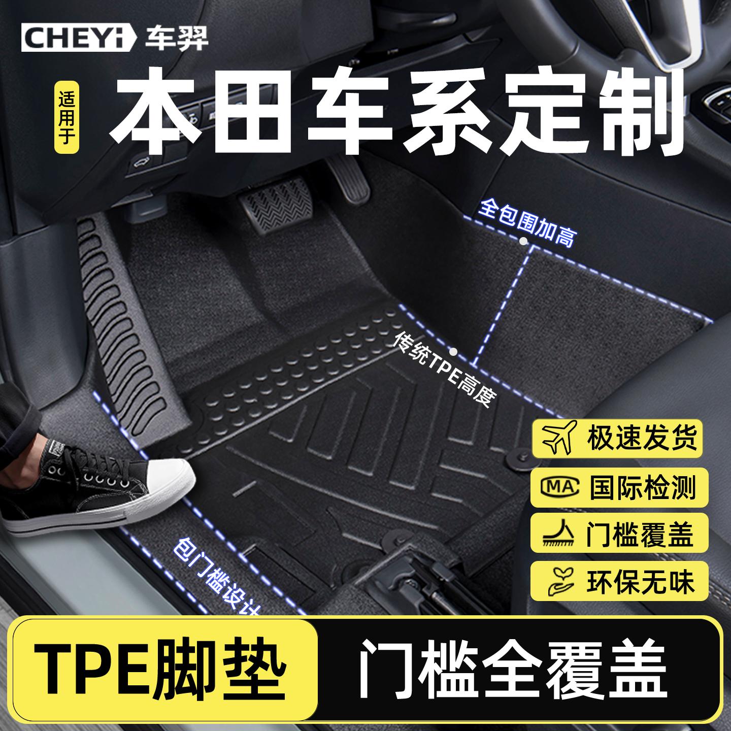 适用本田车系【TPE包门槛脚垫】