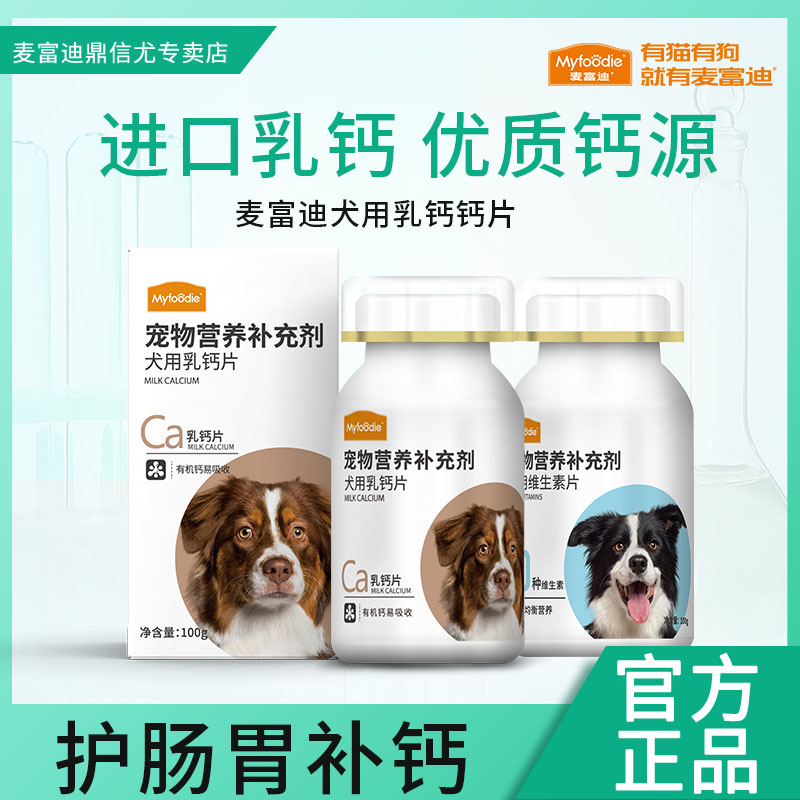 麦富迪犬用钙片犬用维生素