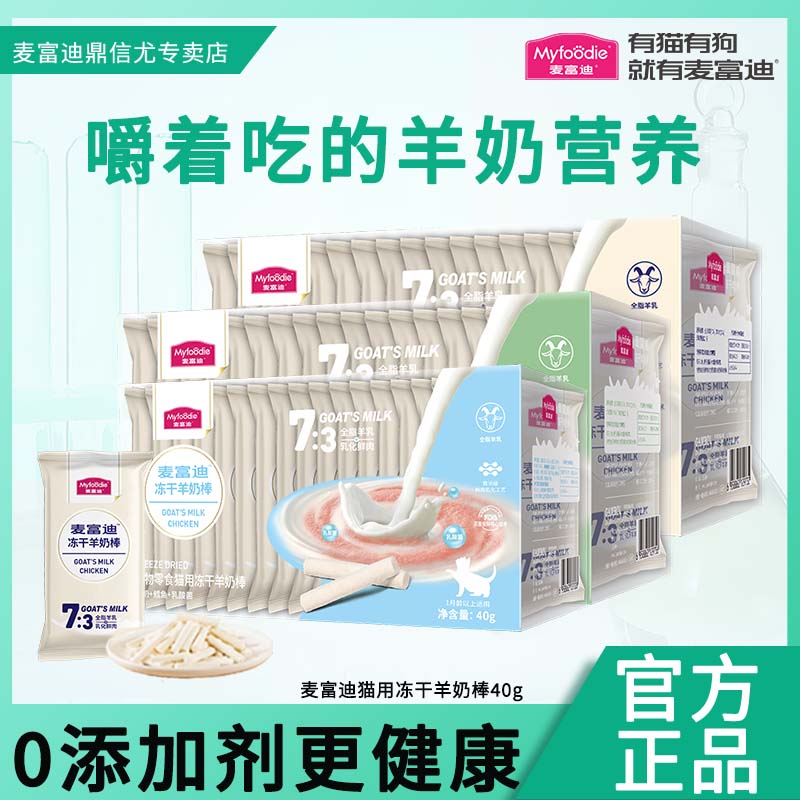 麦富迪猫咪零食冻干羊奶棒