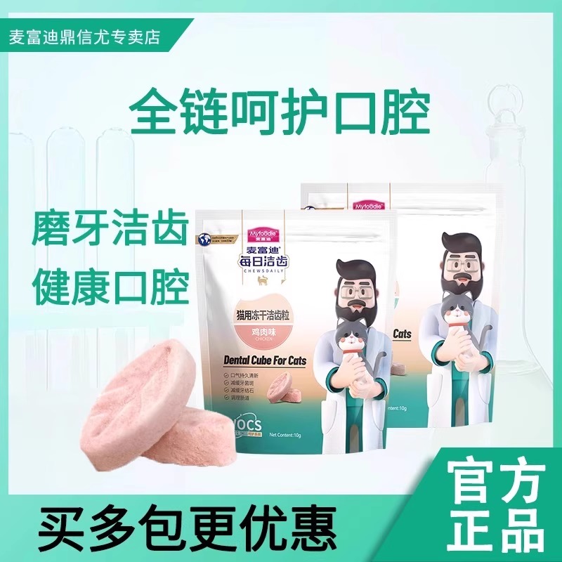 麦富迪猫零食洁齿冻干