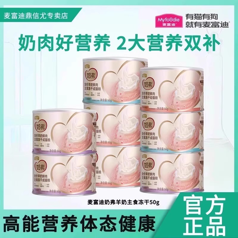 麦富迪羊奶鲜肉冻干营养