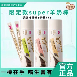 麦富迪奶弗猫零食super冻干羊奶棒磨牙洁齿逗猫棒营养成幼猫咪